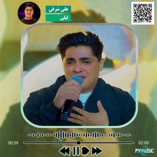 دانلود آهنگ لیلی علی شرفی